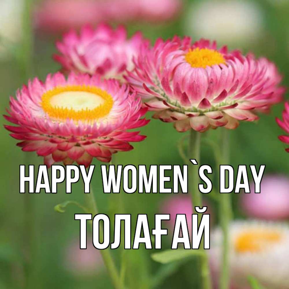Greetings card с именем, ТОЛАҒАЙ happy women`s day подарок на международный женский день Greetings with text for free download 